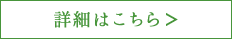 詳細はこちら